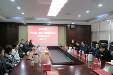 中園慧創(chuàng)（常州）跨境電商產(chǎn)業(yè)園一期項(xiàng)目建設(shè)合作簽約